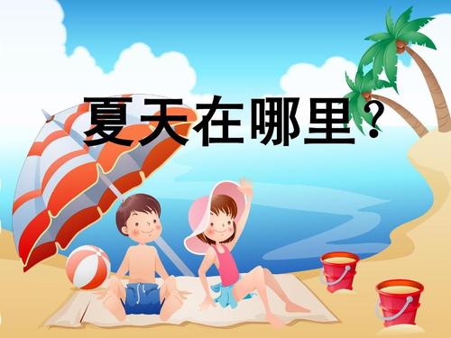 夏天在哪里(300字)