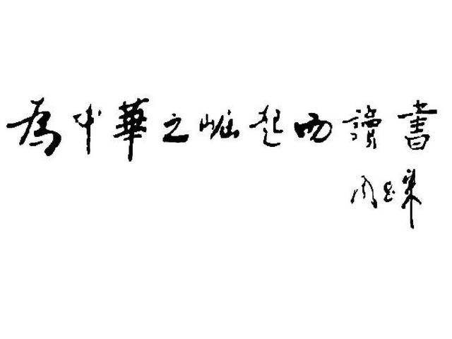 為中華之崛起而讀書(shū)(800字)