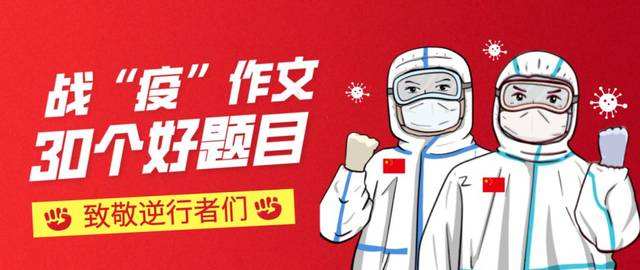 寫戰(zhàn)“疫”作文, 這30個(gè)好標(biāo)題