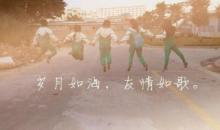 歲月如海，友情如歌(700字)