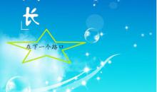 成長的路口(800字)