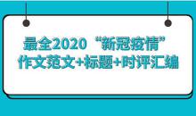 <strong><font color='FF0000'>2020年“新冠疫情”作文范文+標(biāo)題+時(shí)評(píng)匯編</font></strong>