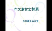 語文2020年寫作最新素材積累及范文