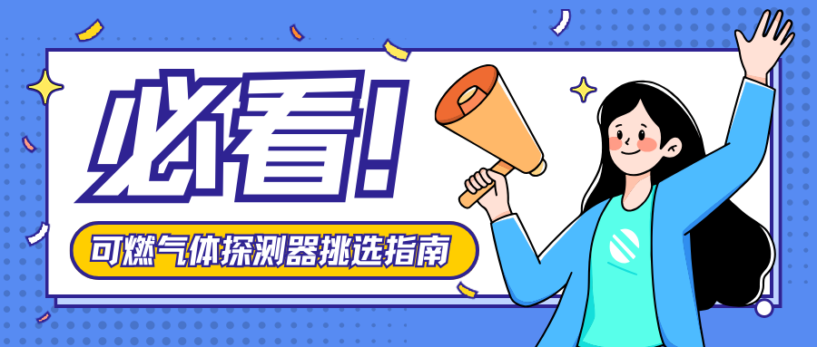 可燃?xì)怏w探測(cè)器挑選指南